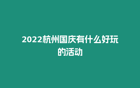 2024杭州國慶有什么好玩的活動