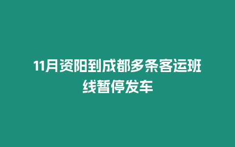 11月資陽到成都多條客運班線暫停發車