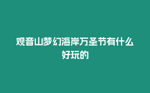 觀音山夢幻海岸萬圣節有什么好玩的