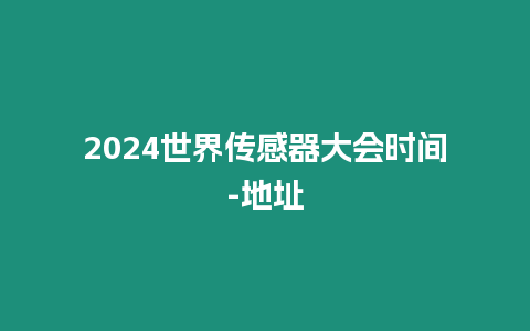 2024世界傳感器大會時間-地址