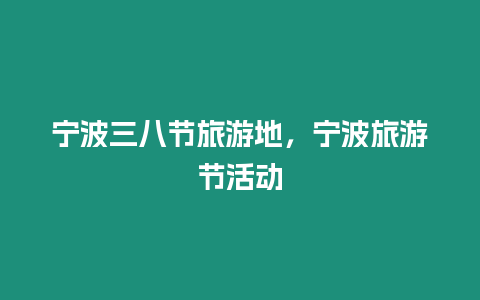 寧波三八節旅游地，寧波旅游節活動