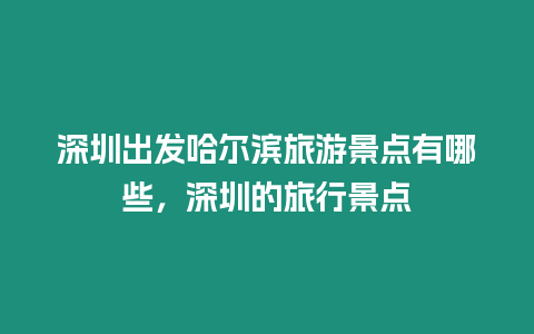 深圳出發哈爾濱旅游景點有哪些，深圳的旅行景點