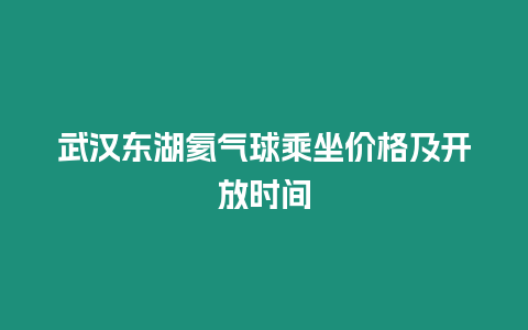 武漢東湖氦氣球乘坐價格及開放時間