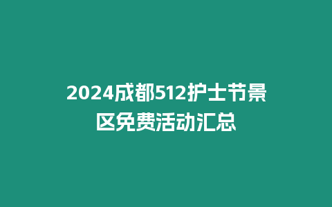 2024成都512護(hù)士節(jié)景區(qū)免費(fèi)活動(dòng)匯總