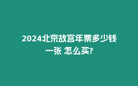 2024北京故宮年票多少錢一張 怎么買?