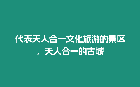 代表天人合一文化旅游的景區，天人合一的古城