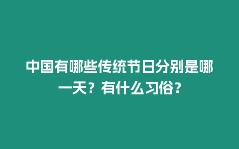 中國有哪些傳統節日分別是哪一天？有什么習俗？