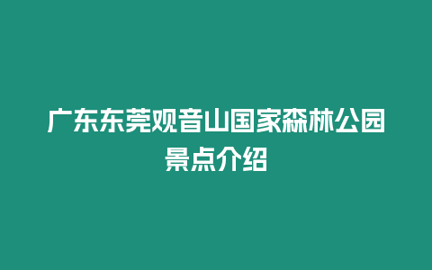 廣東東莞觀音山國家森林公園景點介紹