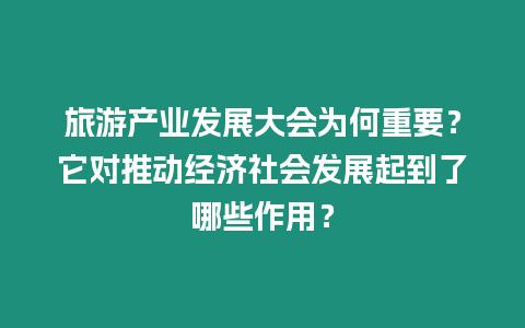 旅游產業發展大會為何重要？它對推動經濟社會發展起到了哪些作用？