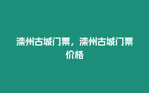 灤州古城門票，灤州古城門票價格