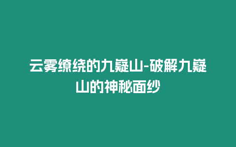 云霧繚繞的九嶷山-破解九嶷山的神秘面紗