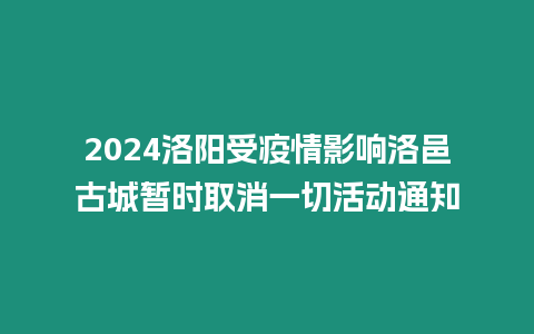 2024洛陽(yáng)受疫情影響洛邑古城暫時(shí)取消一切活動(dòng)通知