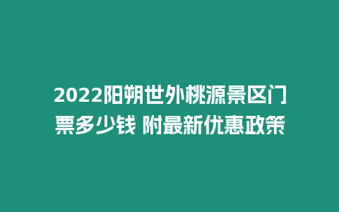 2024陽朔世外桃源景區門票多少錢 附最新優惠政策