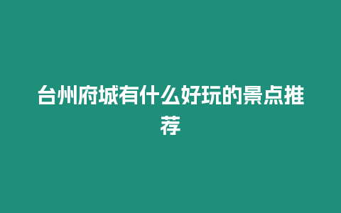 臺州府城有什么好玩的景點推薦