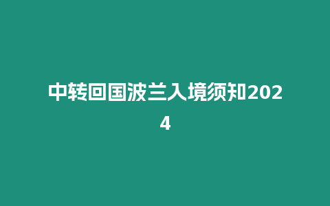 中轉回國波蘭入境須知2024