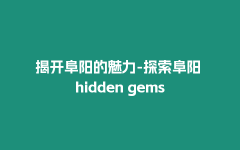 揭開阜陽的魅力-探索阜陽 hidden gems