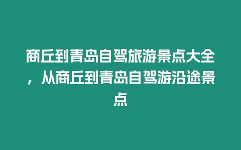 商丘到青島自駕旅游景點(diǎn)大全，從商丘到青島自駕游沿途景點(diǎn)