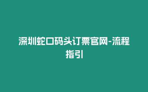 深圳蛇口碼頭訂票官網(wǎng)-流程指引