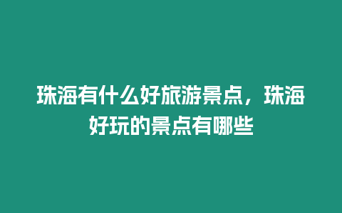 珠海有什么好旅游景點，珠海好玩的景點有哪些