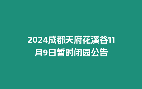 2024成都天府花溪谷11月9日暫時閉園公告