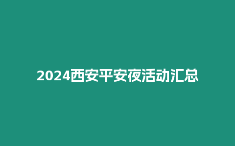 2024西安平安夜活動(dòng)匯總