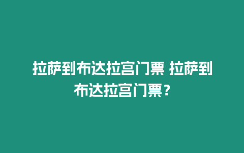 拉薩到布達拉宮門票 拉薩到布達拉宮門票？