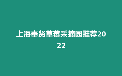 上海奉賢草莓采摘園推薦2024