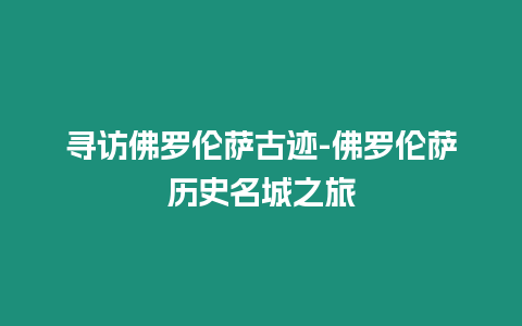 尋訪佛羅倫薩古跡-佛羅倫薩歷史名城之旅