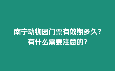 南寧動物園門票有效期多久？有什么需要注意的？