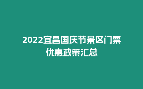 2024宜昌國慶節景區門票優惠政策匯總