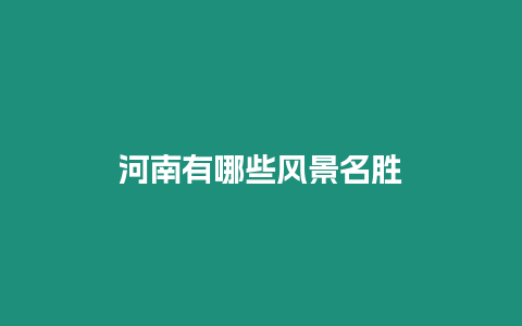 河南有哪些風(fēng)景名勝