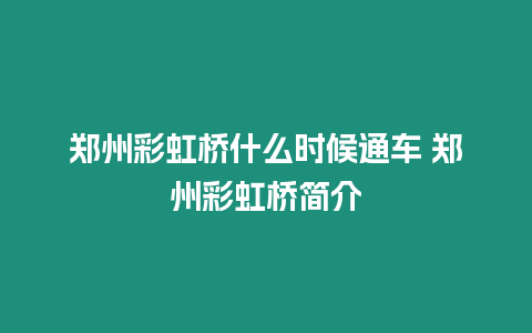 鄭州彩虹橋什么時候通車 鄭州彩虹橋簡介