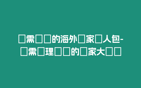 無需簽證的海外國家懶人包-無需辦理簽證的國家大盤點