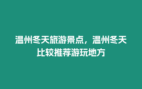 溫州冬天旅游景點，溫州冬天比較推薦游玩地方