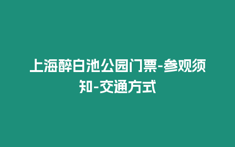 上海醉白池公園門票-參觀須知-交通方式