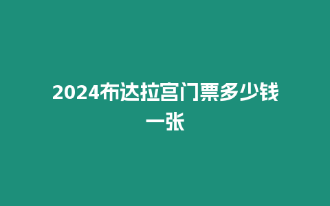 2024布達(dá)拉宮門票多少錢一張