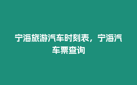 寧海旅游汽車時刻表，寧海汽車票查詢