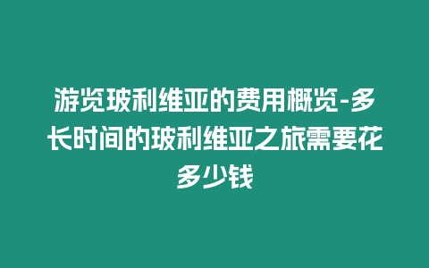 游覽玻利維亞的費用概覽-多長時間的玻利維亞之旅需要花多少錢