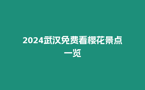 2024武漢免費看櫻花景點一覽