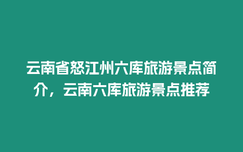 云南省怒江州六庫旅游景點(diǎn)簡介，云南六庫旅游景點(diǎn)推薦