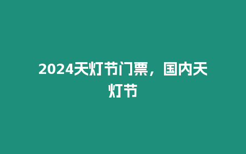 2024天燈節門票，國內天燈節