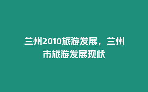 蘭州2010旅游發展，蘭州市旅游發展現狀