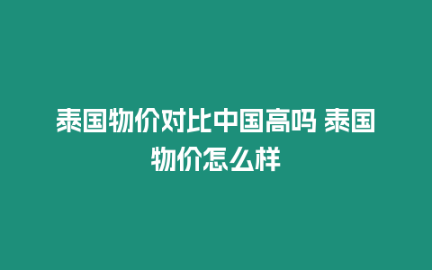 泰國物價對比中國高嗎 泰國物價怎么樣