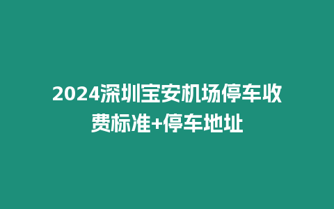 2024深圳寶安機場停車收費標準+停車地址