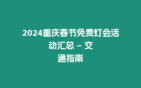 2024重慶春節免費燈會活動匯總 - 交通指南