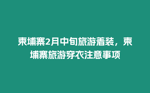 柬埔寨2月中旬旅游著裝，柬埔寨旅游穿衣注意事項(xiàng)