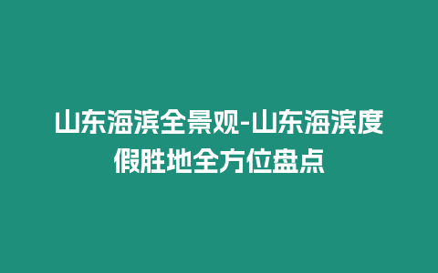 山東海濱全景觀-山東海濱度假勝地全方位盤點