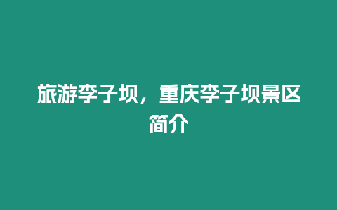 旅游李子壩，重慶李子壩景區(qū)簡介