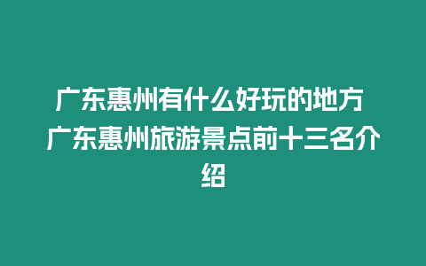 廣東惠州有什么好玩的地方 廣東惠州旅游景點前十三名介紹