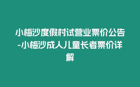 小梅沙度假村試營業票價公告-小梅沙成人兒童長者票價詳解